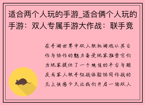 适合两个人玩的手游_适合俩个人玩的手游：双人专属手游大作战：联手竞技，共创辉煌