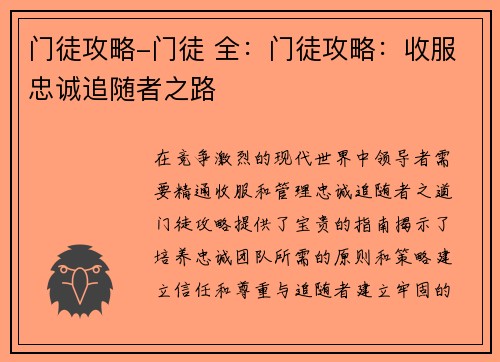 门徒攻略-门徒 全：门徒攻略：收服忠诚追随者之路