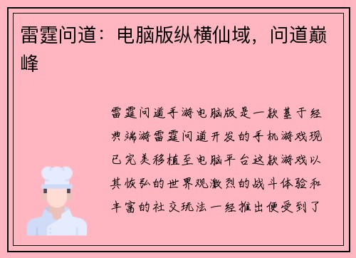 雷霆问道：电脑版纵横仙域，问道巅峰
