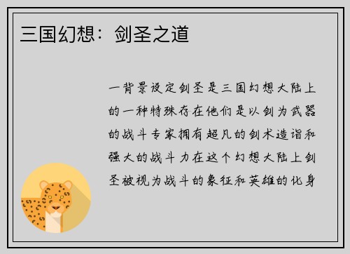 三国幻想：剑圣之道